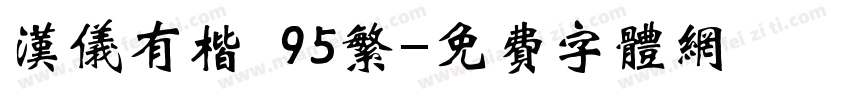 汉仪有楷 95繁字体转换